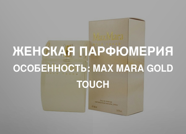 Особенность: Max Mara Gold Touch