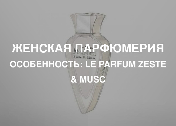 Особенность: Le Parfum Zeste & Musc